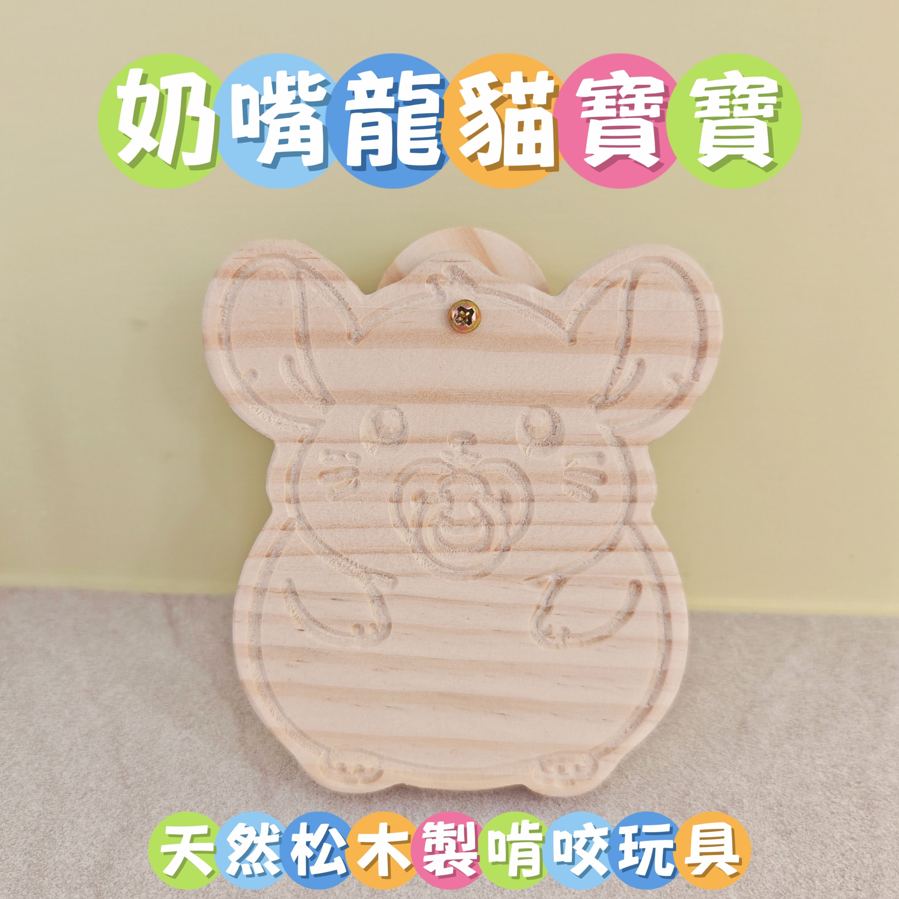 🏡龍貓安親班✨獨家產品✨高雄總店🏡「台灣現貨」 紐西蘭進口原木松木製 奶嘴龍貓寶寶掛件 龍貓玩具 磨牙用品 兔子 天