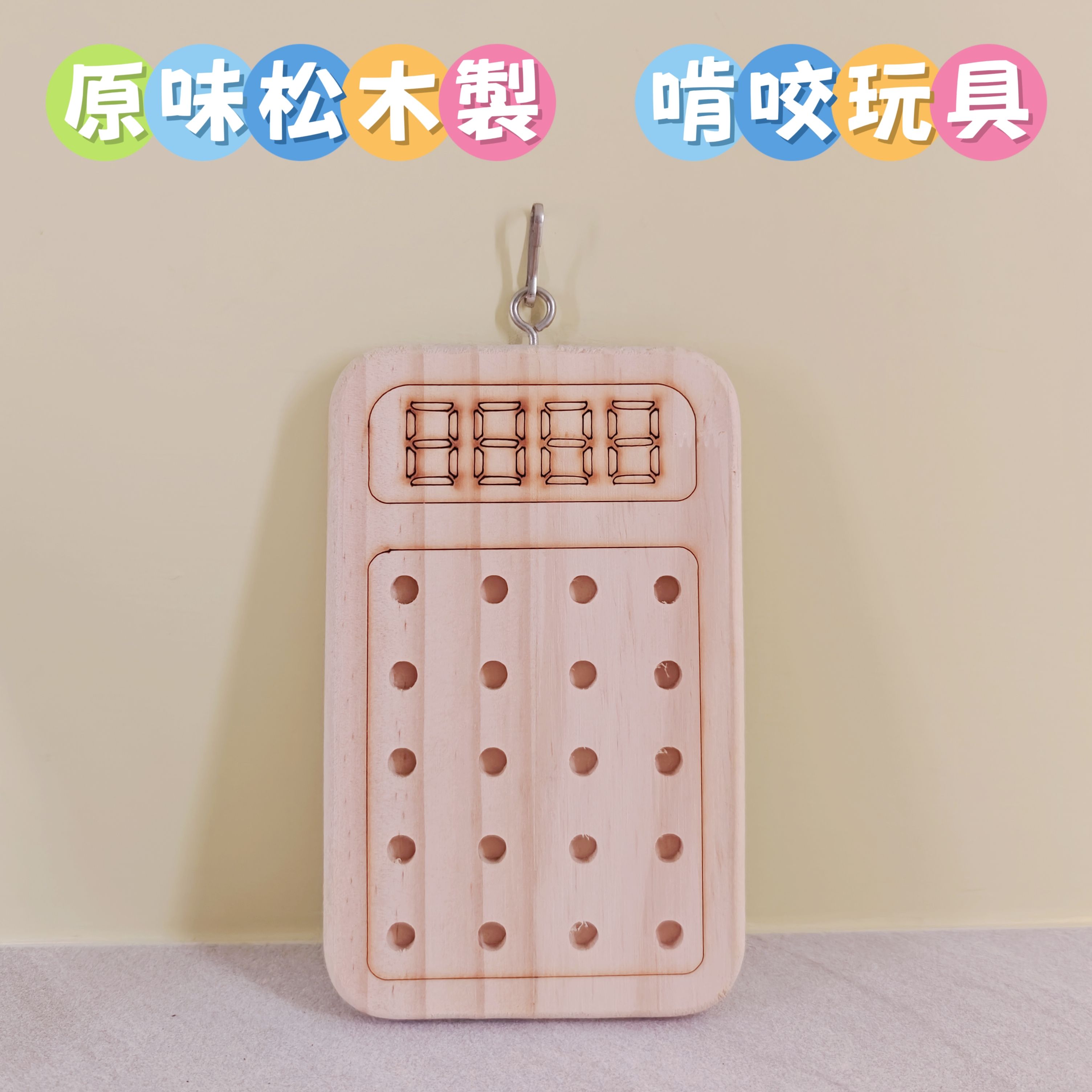 🏡龍貓安親班•高雄總店🏡【台灣現貨】松木製 計算機造型 吊掛 磨牙 玩具 解悶 兔子 天竺鼠 鸚鵡