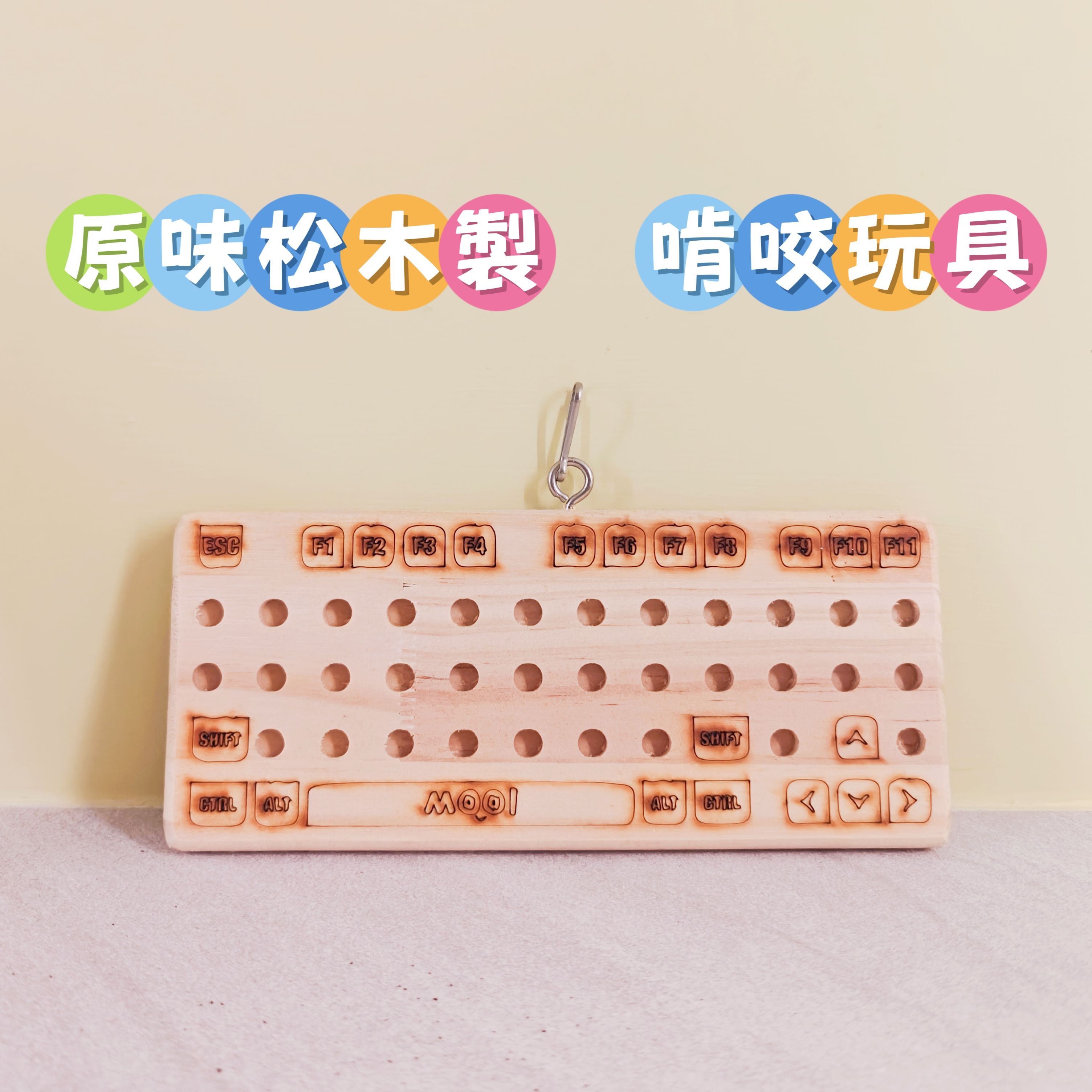 🏡龍貓安親班•高雄總店🏡【台灣現貨】松木製 鍵盤造型 吊掛 磨牙 玩具 解悶 兔子 天竺鼠 鸚鵡