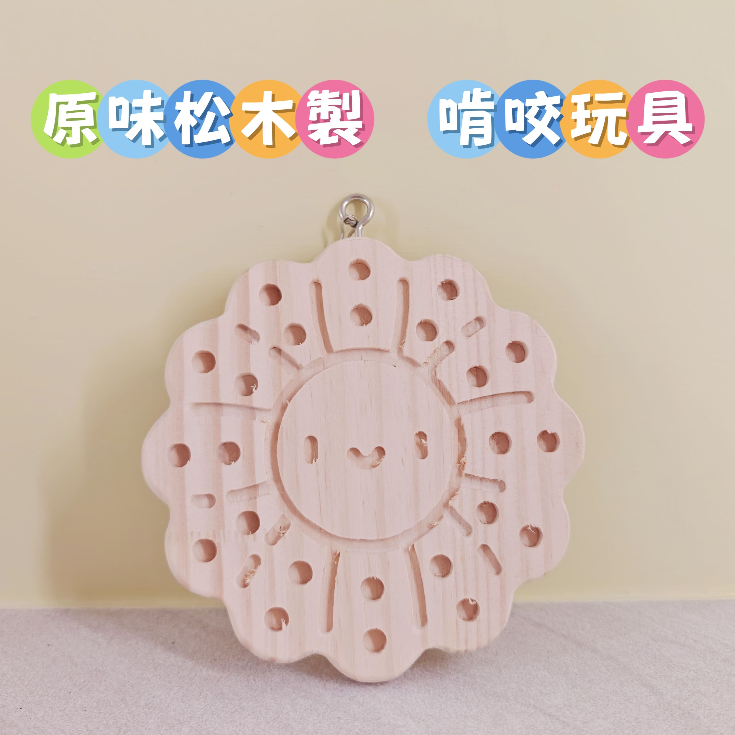 🏡龍貓安親班•高雄總店🏡【台灣現貨】松木製 太陽花造型 吊掛 磨牙 玩具 解悶 兔子 天竺鼠 鸚鵡