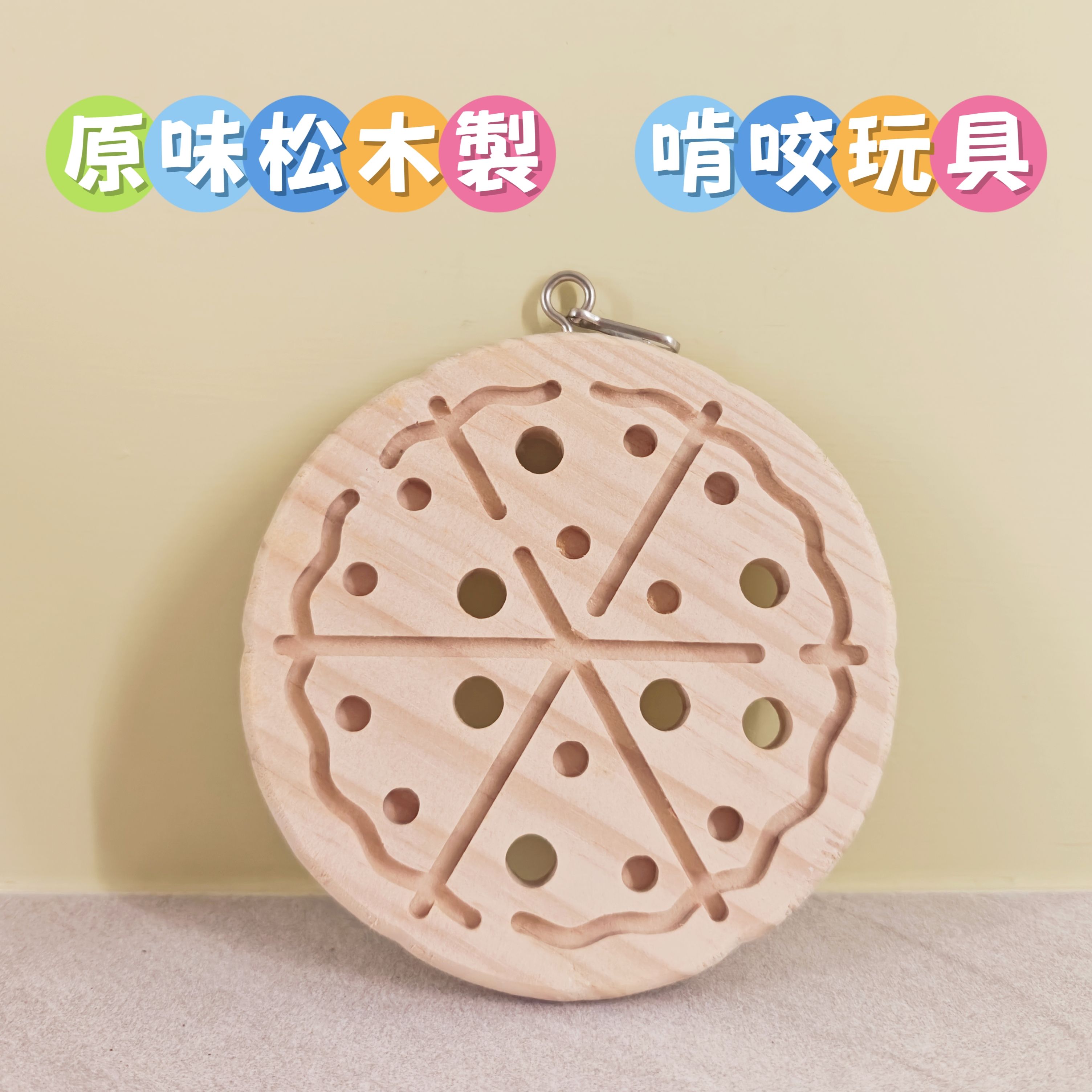 🏡龍貓安親班•高雄總店🏡【台灣現貨】松木製 披薩造型 pizza 吊掛 磨牙 玩具 解悶 兔子 天竺鼠 鸚鵡