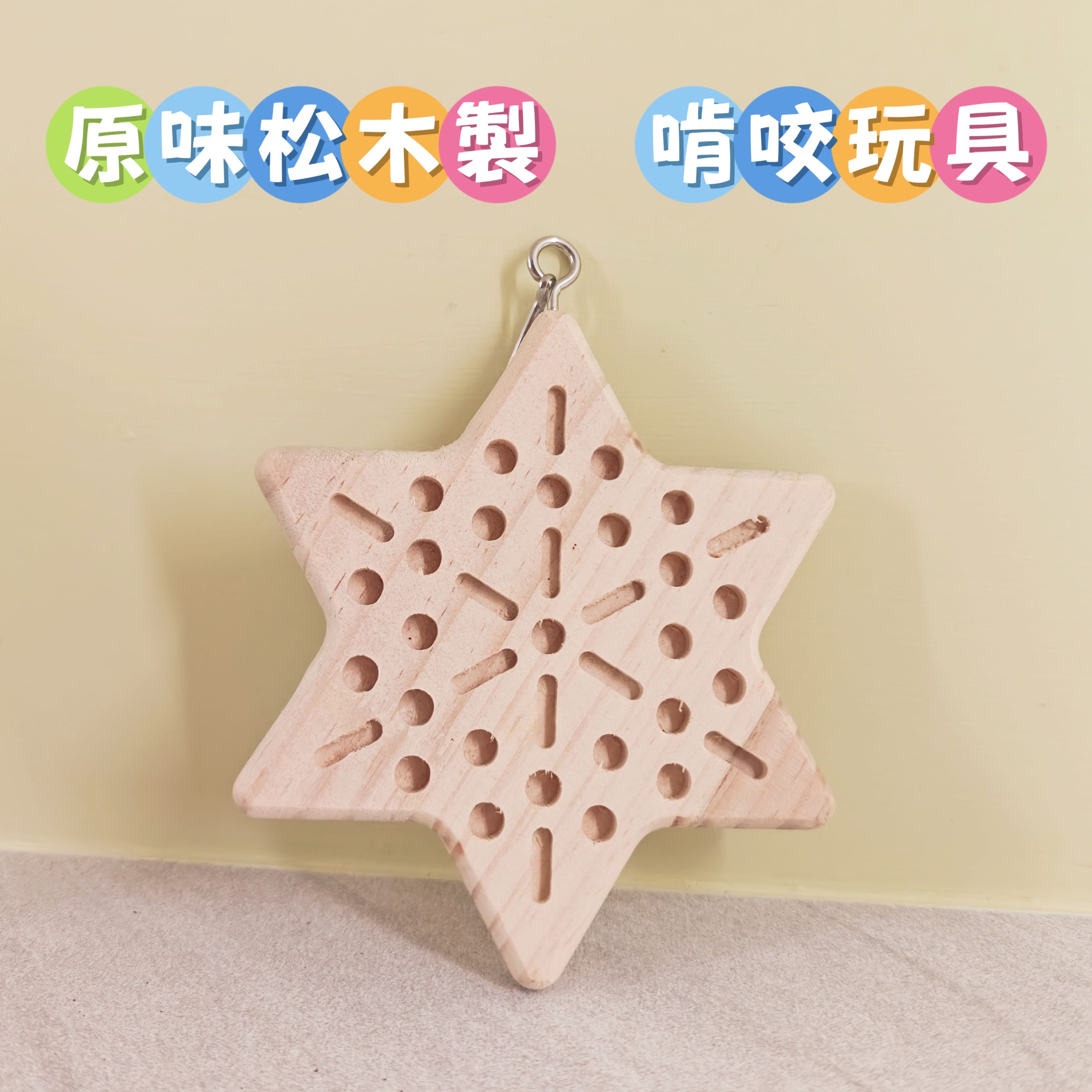 🏡龍貓安親班•高雄總店🏡【台灣現貨】松木製 六角星造型 吊掛 磨牙 玩具 解悶 兔子 天竺鼠 鸚鵡