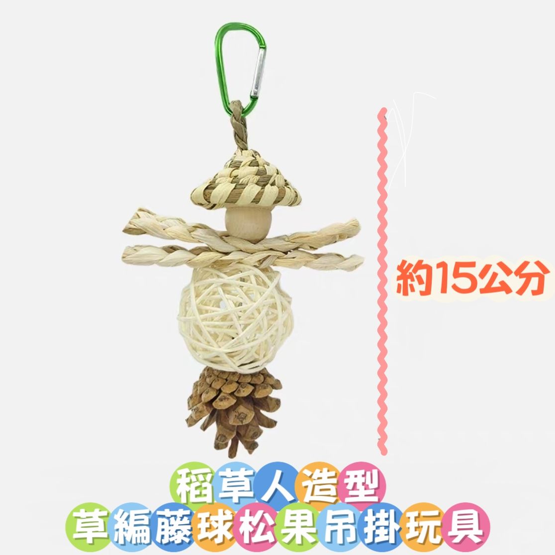 🏡龍貓安親班•高雄總店🏡🌾稻草人造型草編藤球松果吊掛玩具 磨牙 解悶 兔子 天竺鼠 鸚鵡