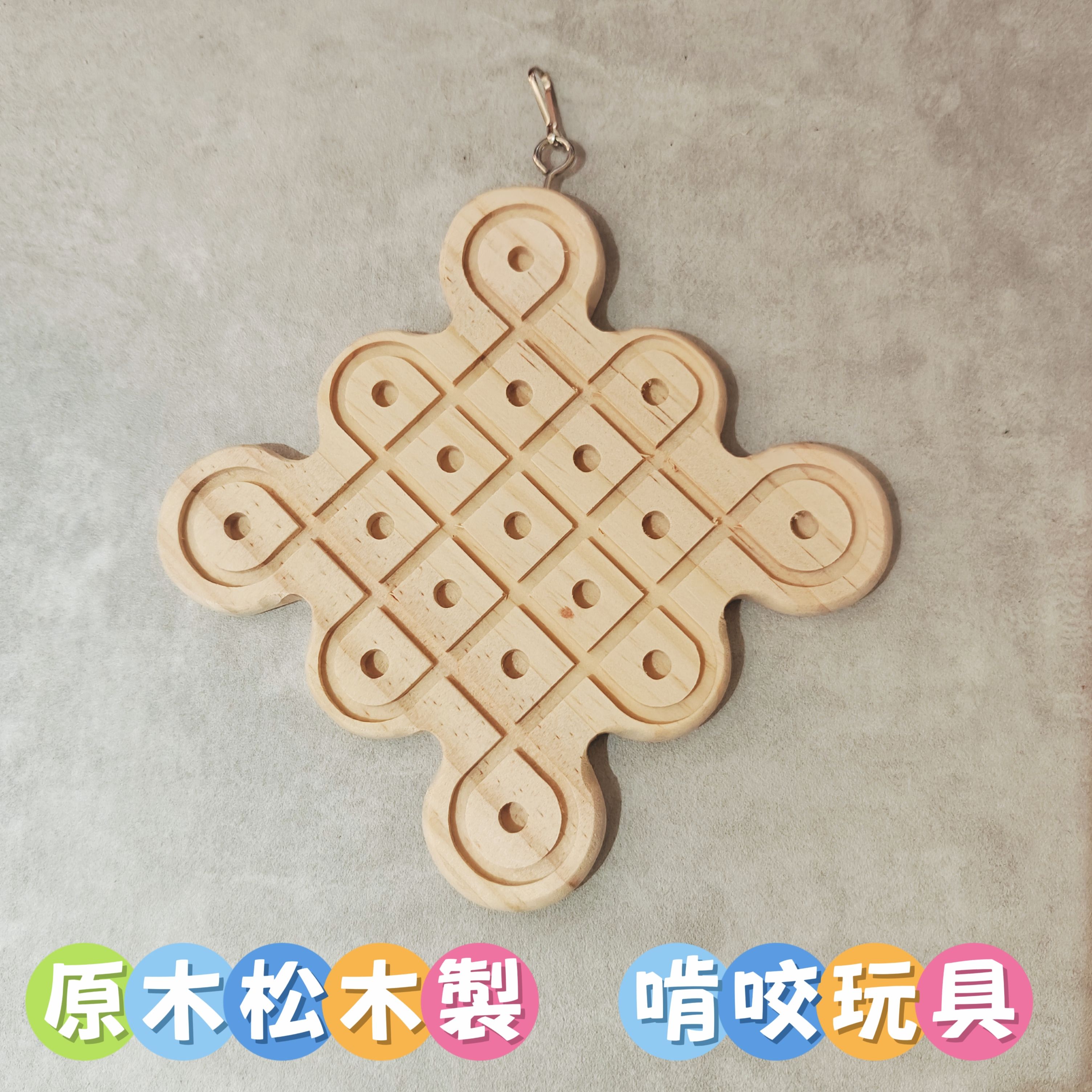 🏡龍貓安親班•高雄總店🏡［台灣現貨］松木製中國結造型吊掛磨牙玩具 盤長結造型 兔子 天竺鼠 鸚鵡