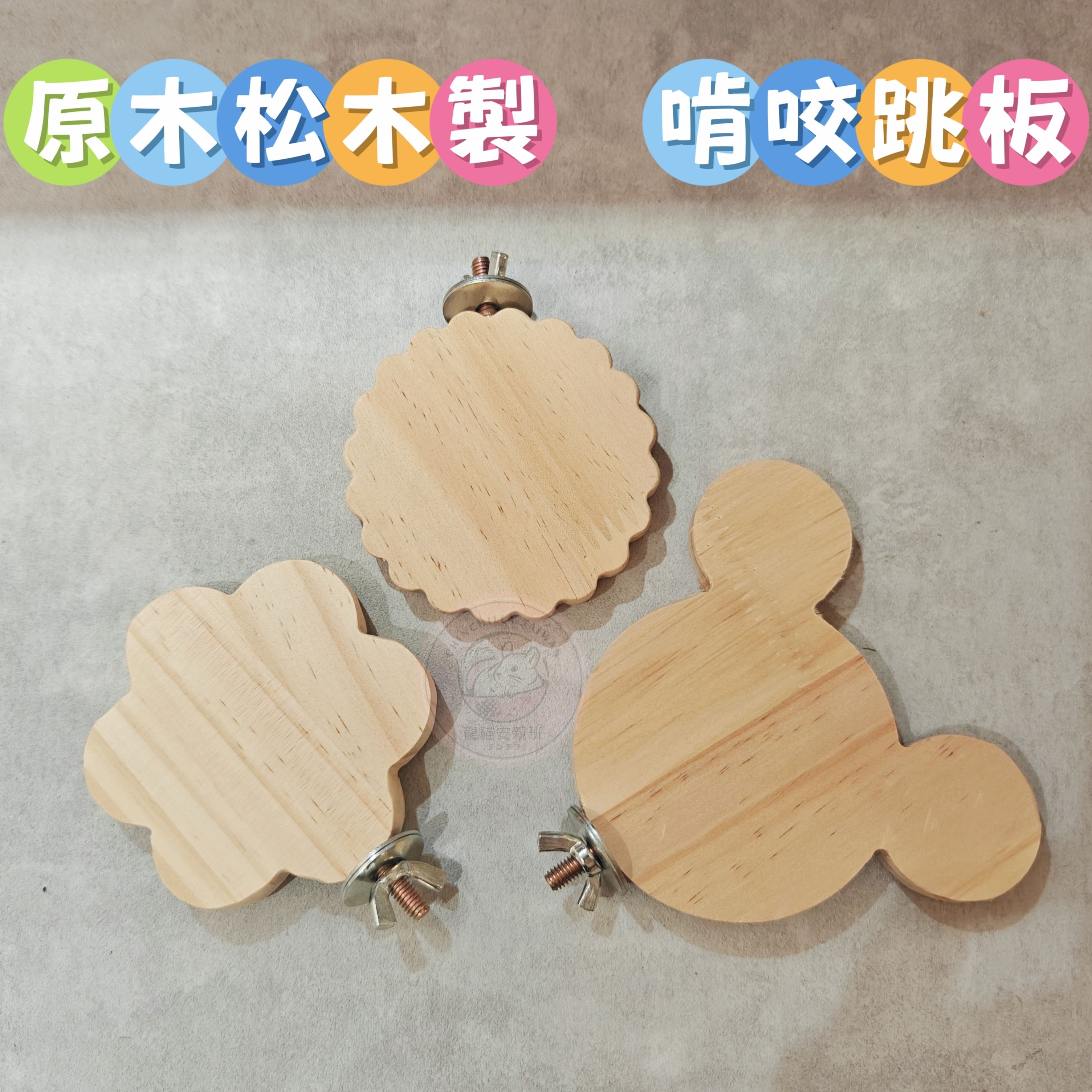 🏡龍貓安親班•高雄總店🏡【台灣現貨】原木松木製 米奇 花朵 餅乾 造型 站台 跳板 啃木 休息 磨牙 觀景台 鸚鵡