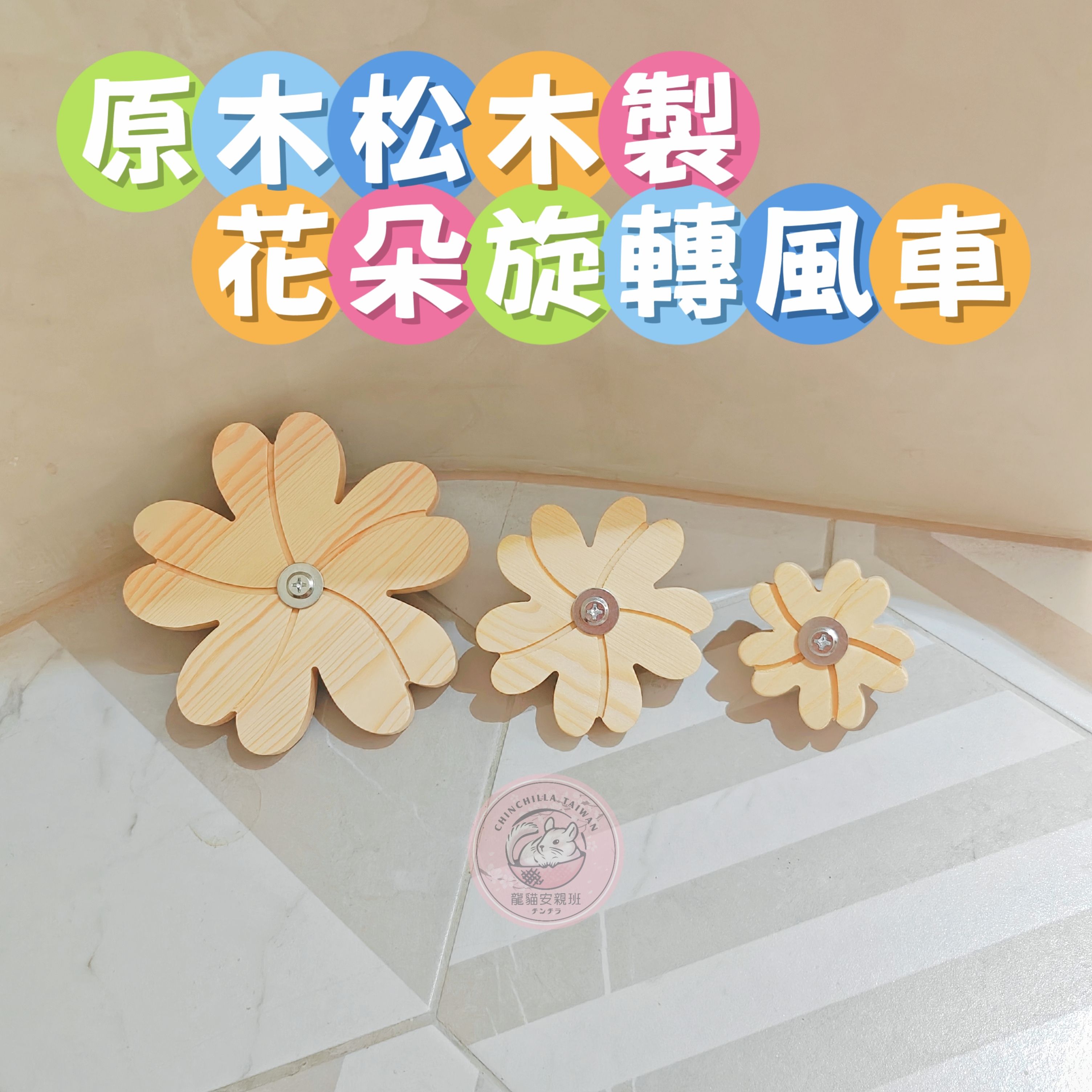 🏡龍貓安親班•高雄總店🏡【台灣現貨】天然松木製 花朵造型旋轉風車 啃木玩具 磨牙 互動 兔子 天竺鼠 鸚鵡