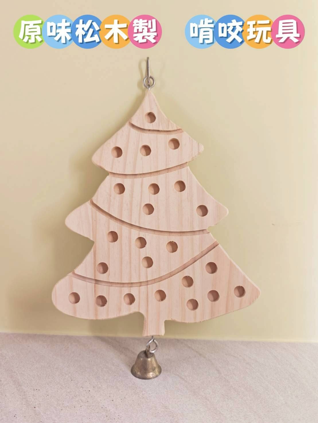 🏡龍貓安親班•高雄總店🏡【台灣現貨】松木製 聖誕樹造型 啃咬玩具 吊掛 解悶 龍貓 兔子 天竺鼠 蜜袋鼯