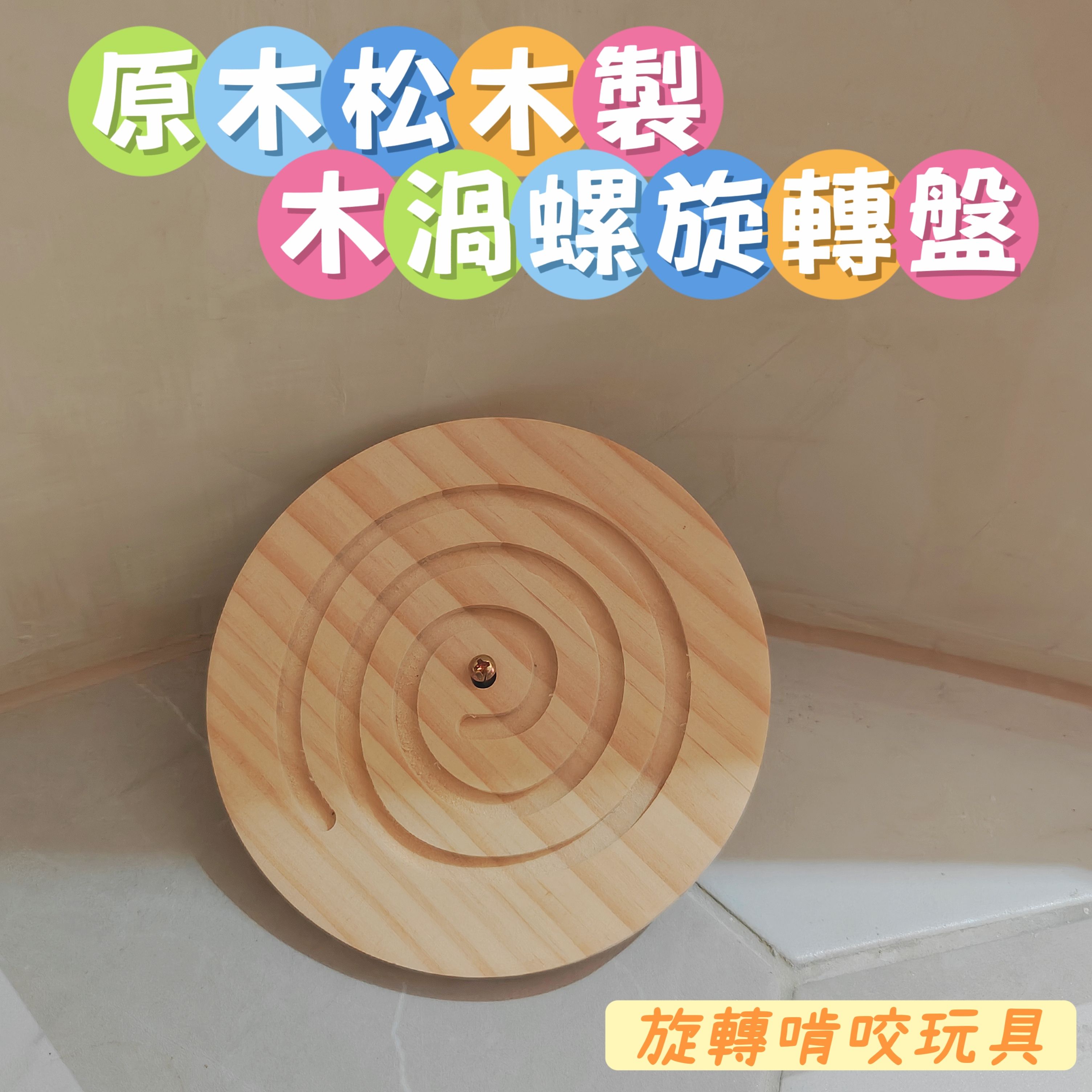 🏡龍貓安親班•高雄總店🏡［台灣現貨］原木松木製 木渦 年輪 螺旋 旋轉玩具 啃咬 磨牙  解悶 兔子 天竺鼠