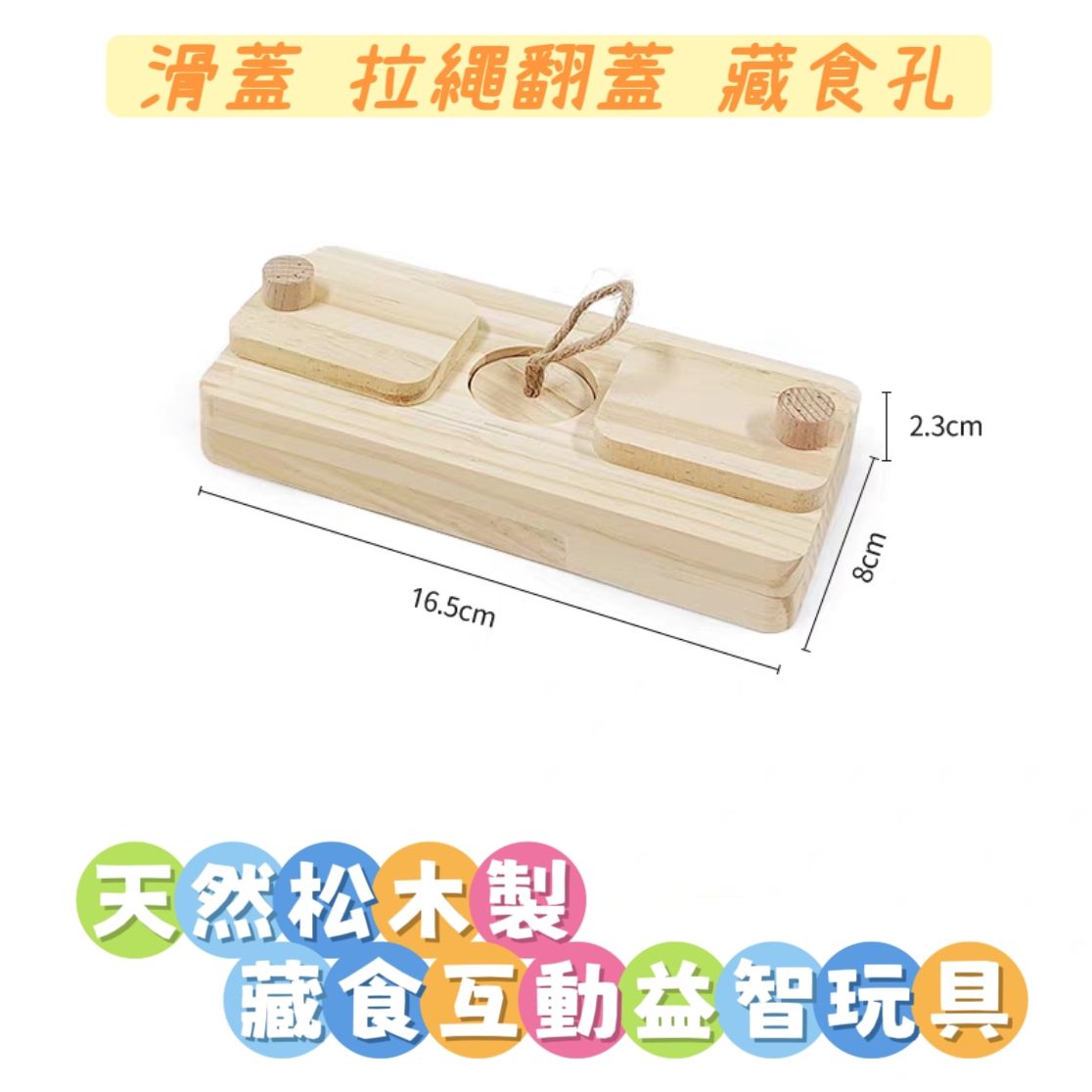 🏡龍貓安親班•高雄總店🏡［台灣現貨］天然松木製 翻蓋 滑蓋 掀蓋 覓食 玩具 藏食 益智 訓練互動 兔子 天竺鼠 倉