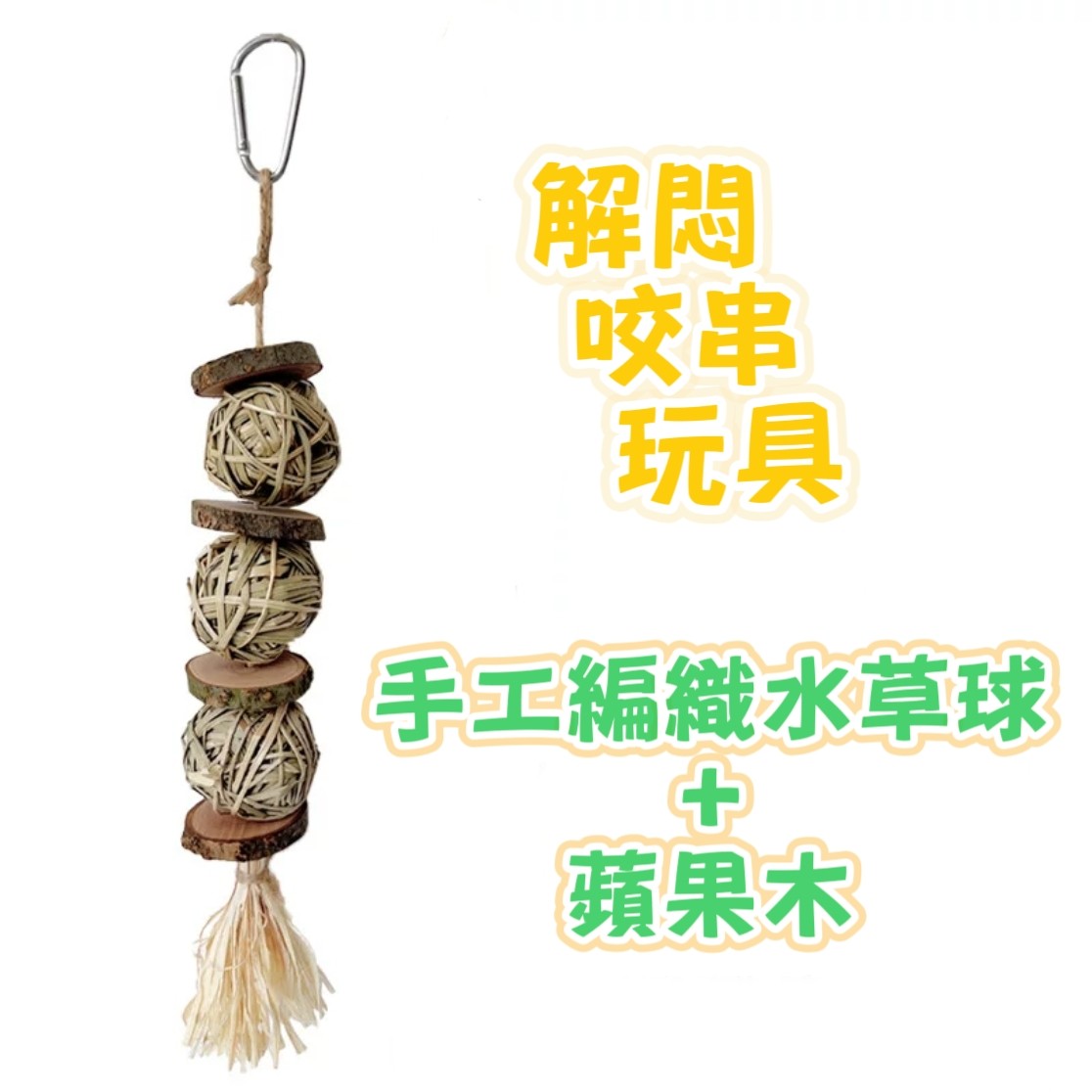 🏡龍貓安親班•高雄總店🏡【台灣現貨】水草球+蘋果木咬串玩具 磨牙解悶 鸚鵡 兔子 天竺鼠