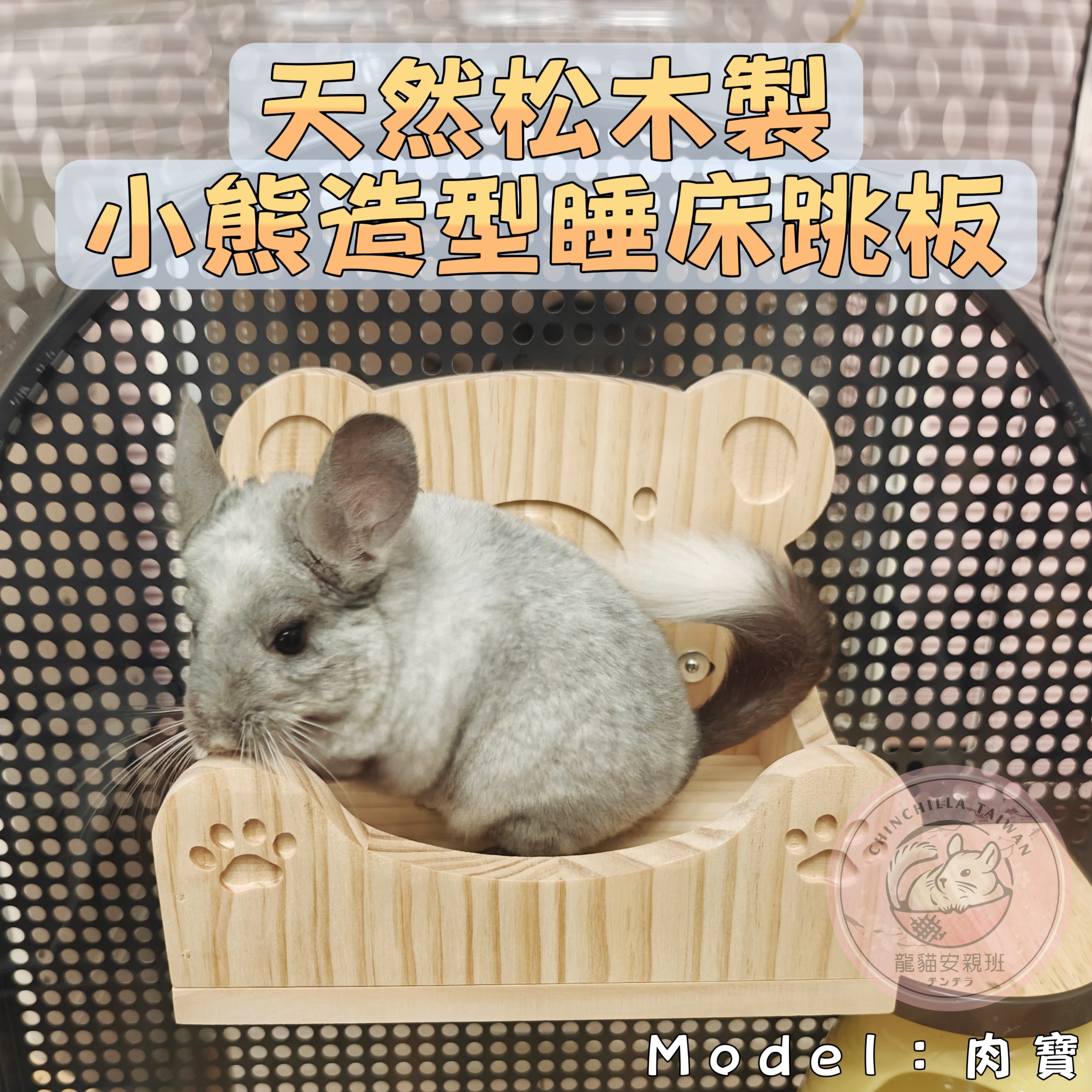 🏡龍貓安親班・高雄總店🏡【台灣現貨】木釘 安全木作玩具 原木松木製小熊造型原木睡床 龍貓跳台