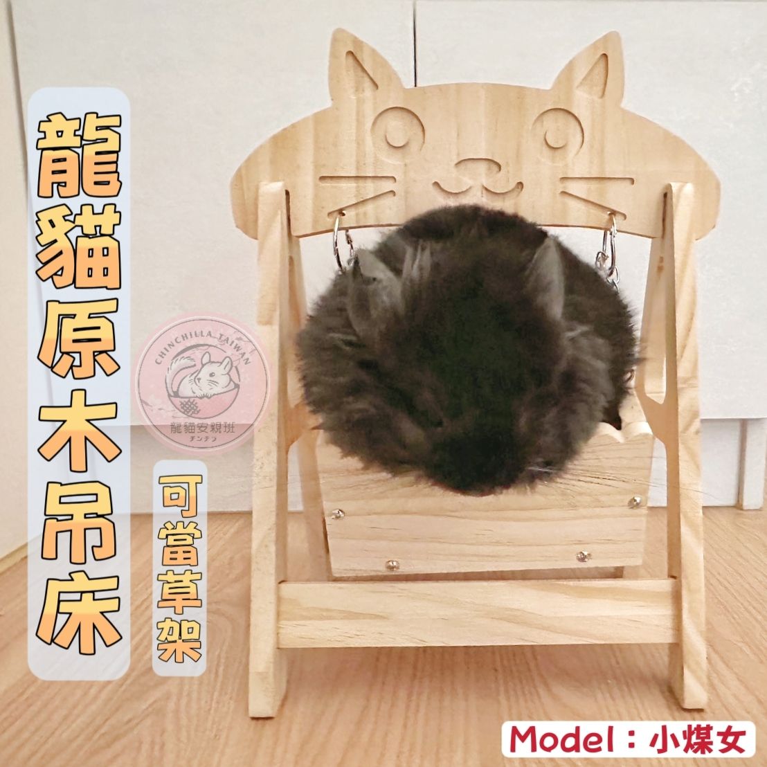 🏡龍貓安親班・高雄總店🏡【台灣現貨】貓咪造型原木吊床 吊掛搖床 草盆