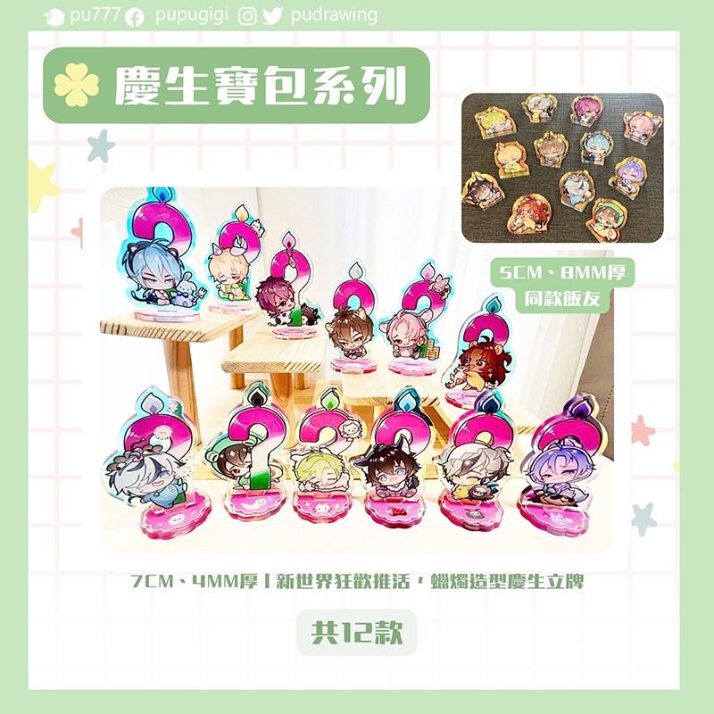 慶生寶包系列（先點角色再選品項）【超值特惠】