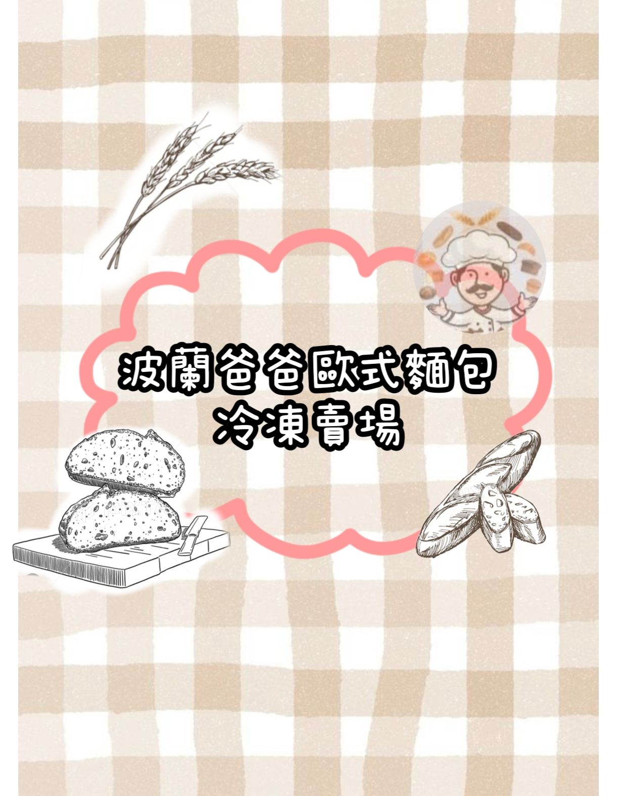 麵包組合 Sets of sourdough breads
