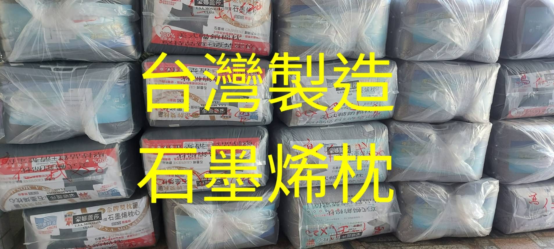 🔥 台灣製造 石墨烯枕 🔥