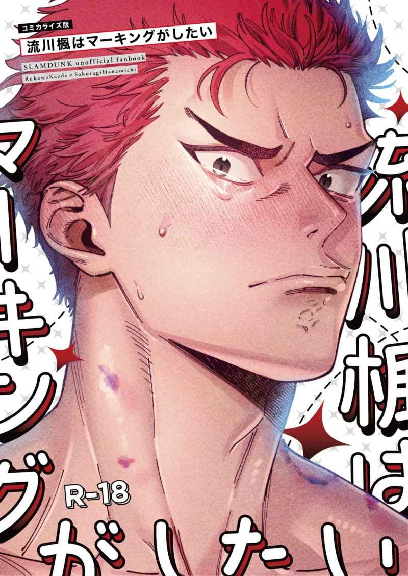 流花 流○楓はマーキングがしたい（漫画）