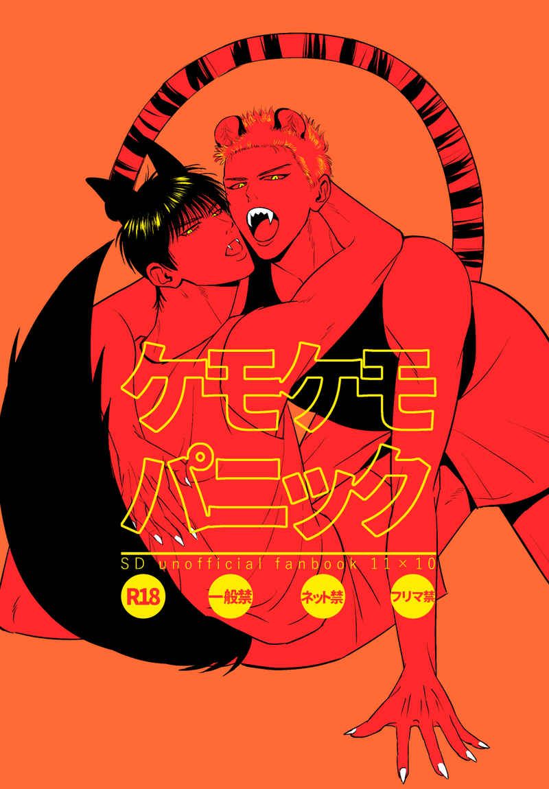 流花 ケモケモパニック