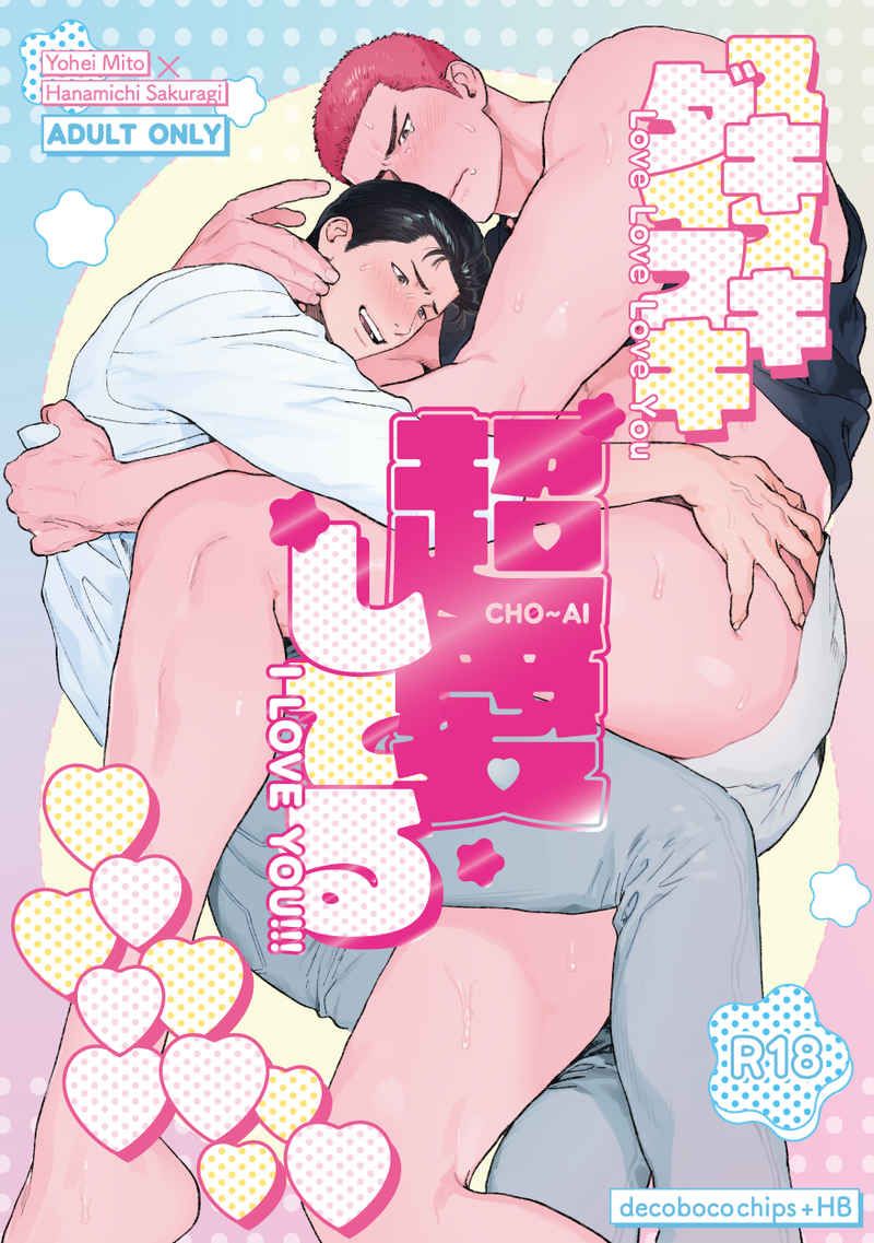 洋花 スキスキダイスキ超超超超超愛してる YOHANA HAPPY WINTER