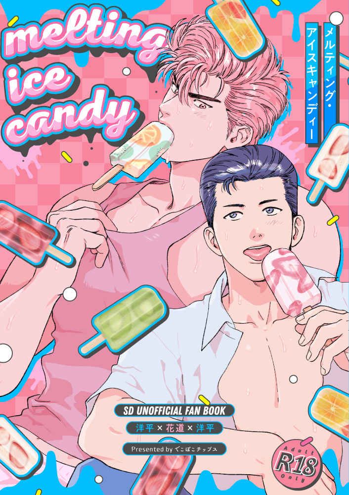 洋花洋 melting ice candy