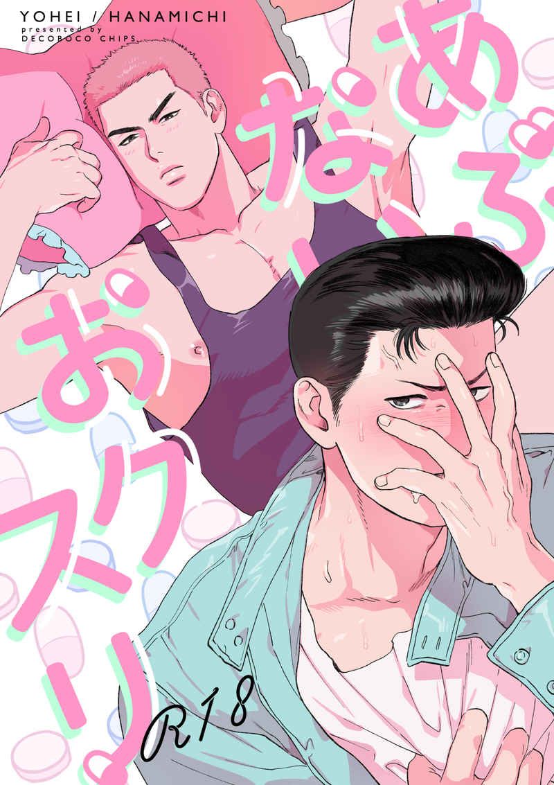 洋花 あぶないおクスリ