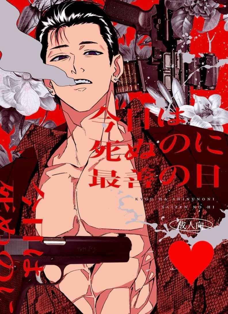 洋花　今日は死ぬのに最善の日