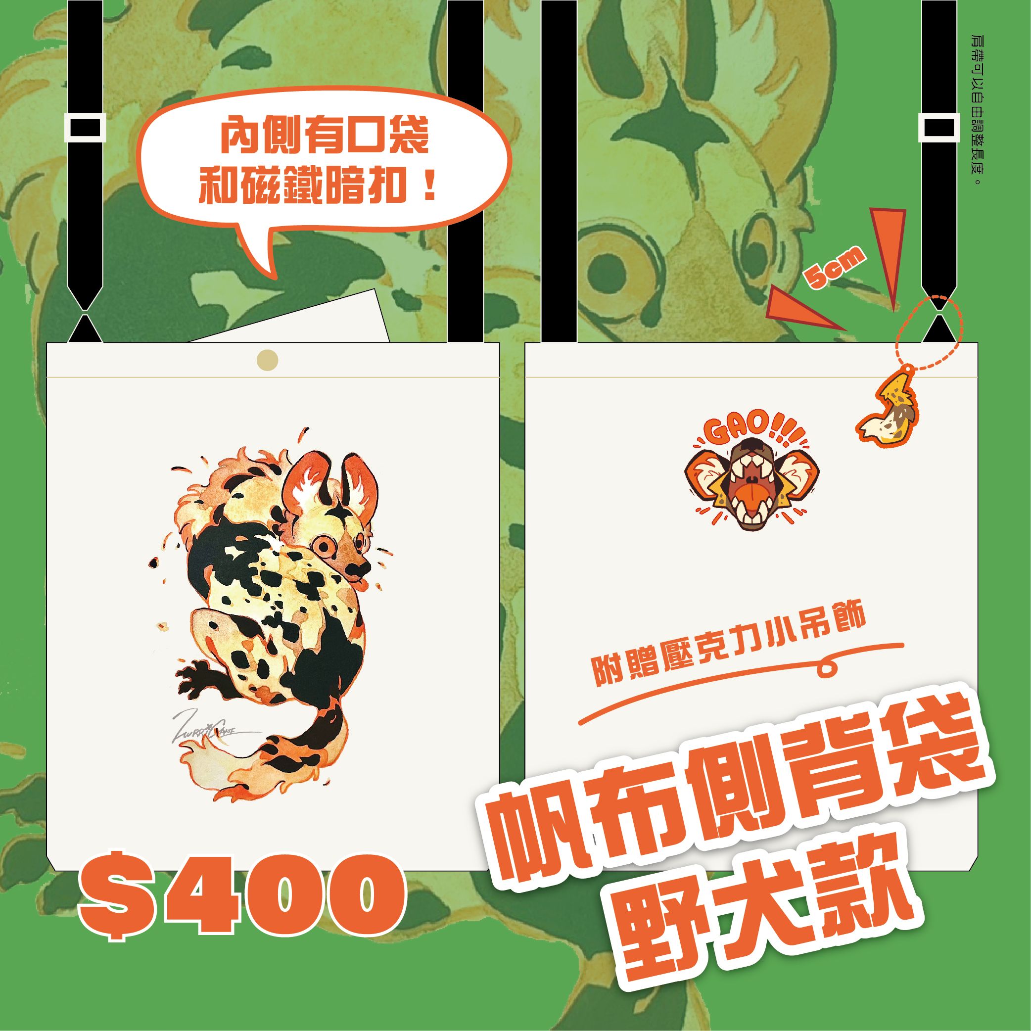 【帆布側背袋】野犬款