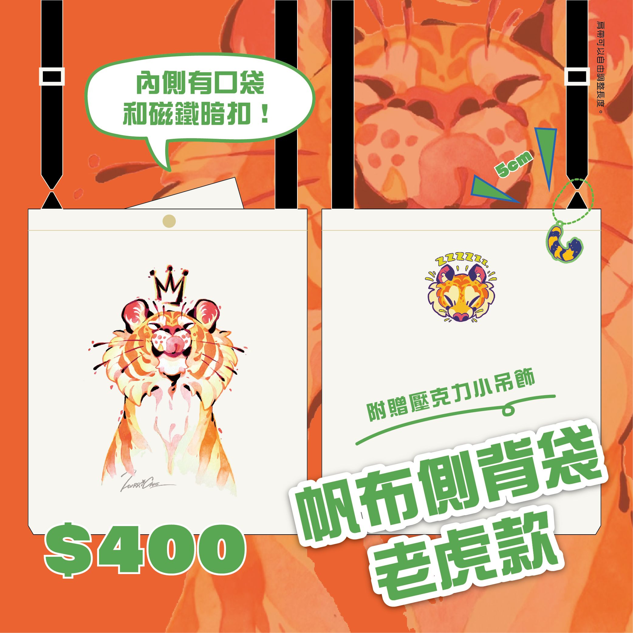 【帆布側背袋】老虎款