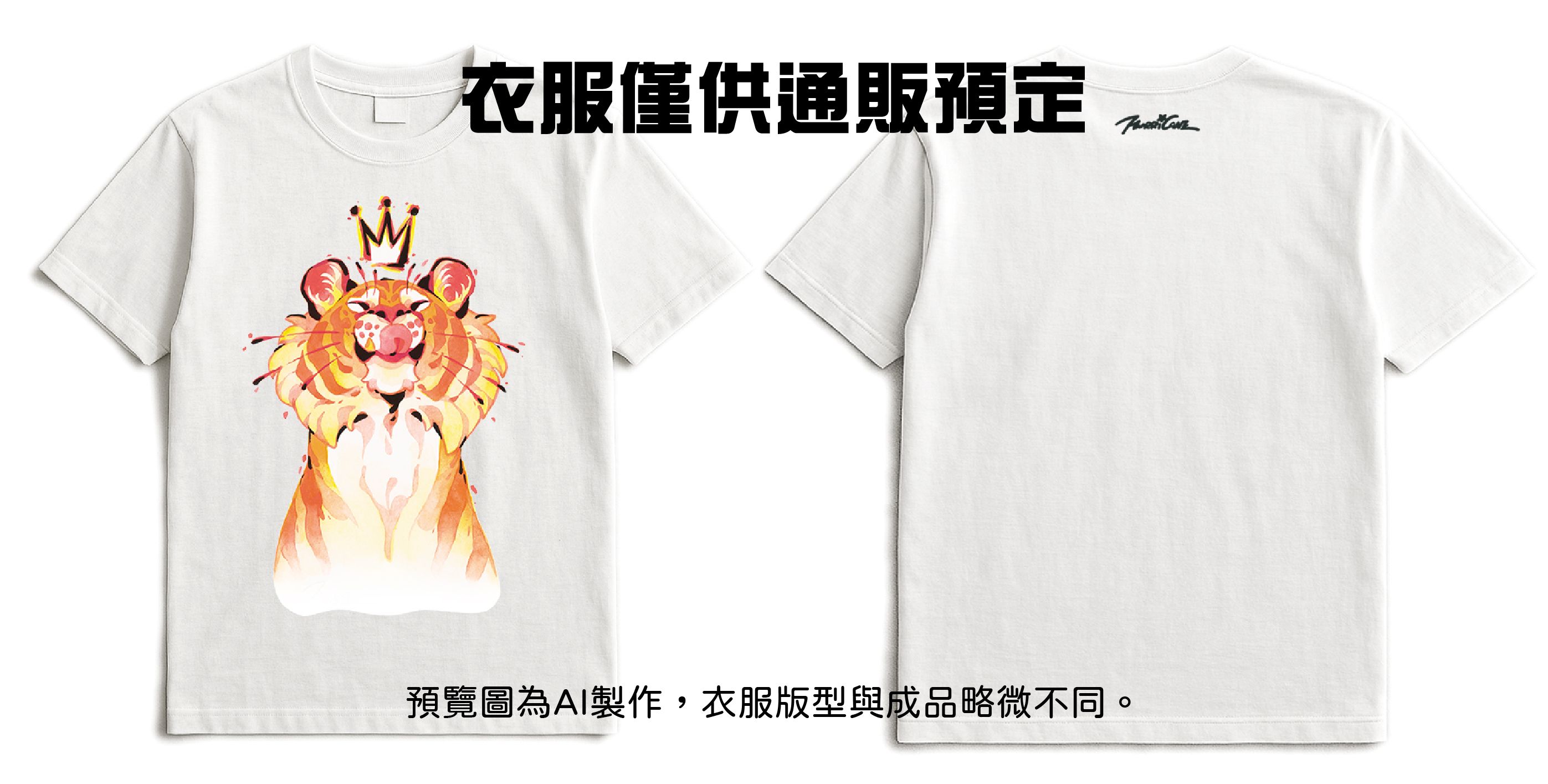 【純棉T-SHIRT】老虎款