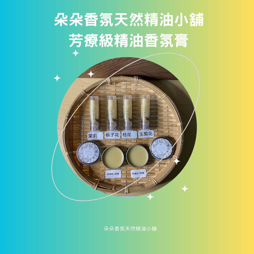 芳療師特調天精精油香氛膏