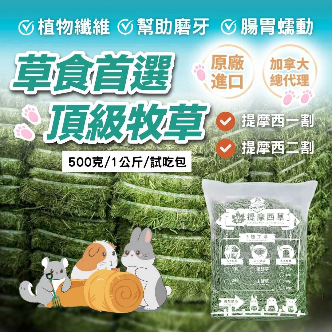 道格兔Dogbbit｜🔥快速出貨🔥頂級《已篩/未篩》進口牧草｜提摩西一割 提摩西二割 兔子牧草 提摩西草