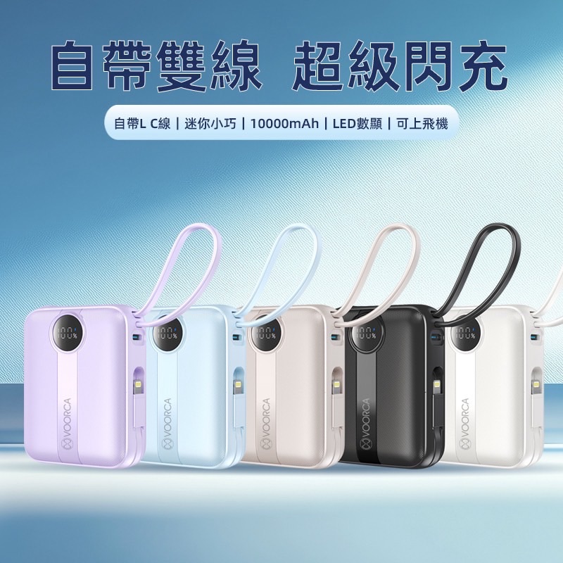VOORCA 10000mAh 雙線迷你行動電源