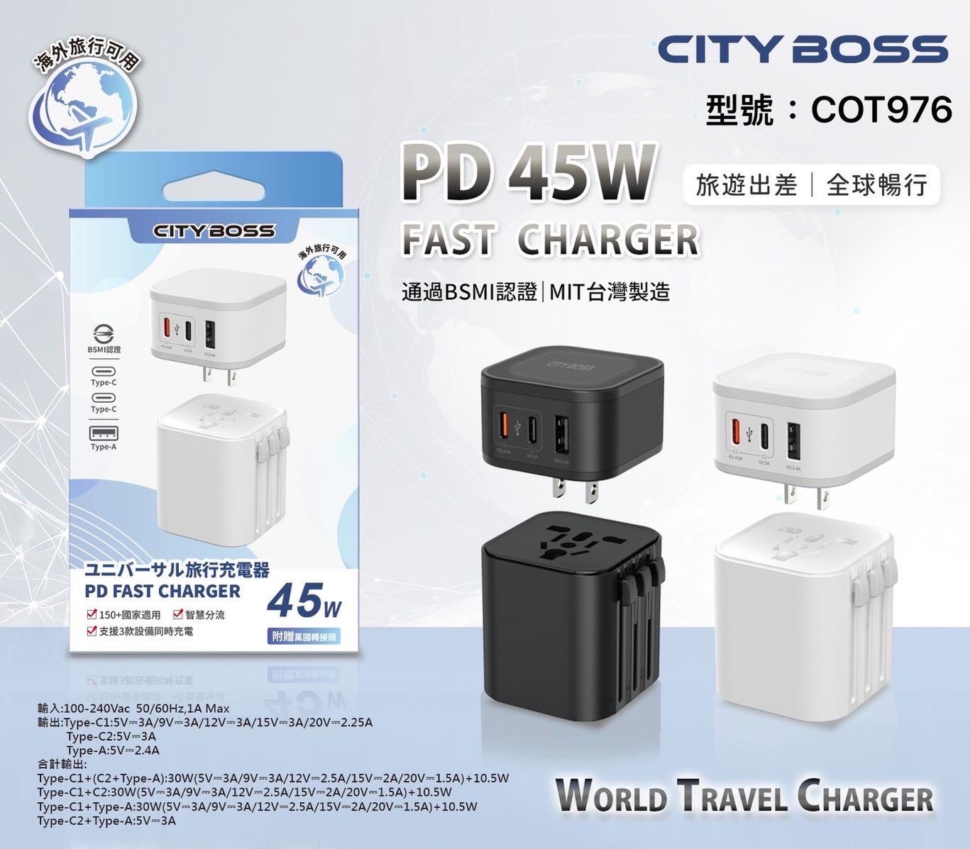 45W 2合一多國/萬國旅行充電頭（出國必備）