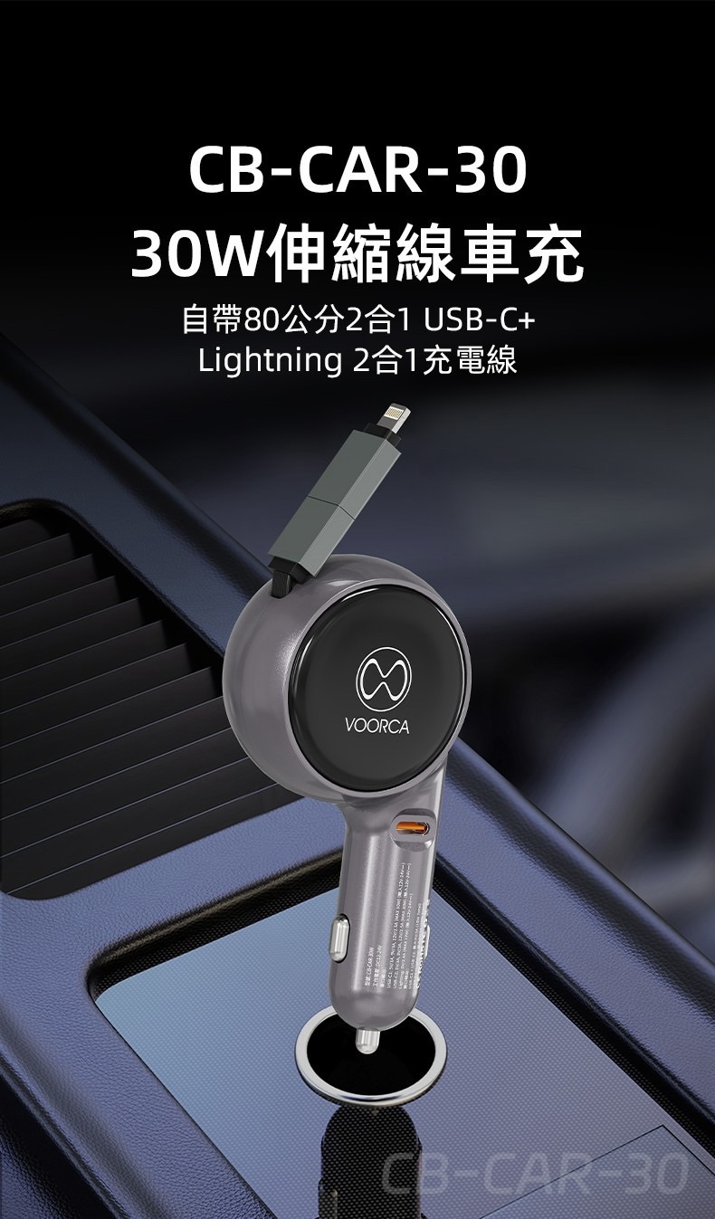 30W 自帶伸縮線車充
