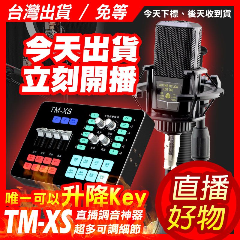 【直播好物】無藍芽版 升降Key聲卡TMXS 直播聲卡 唱歌聲卡 電腦聲卡 抖音 全民 浪live 歡歌