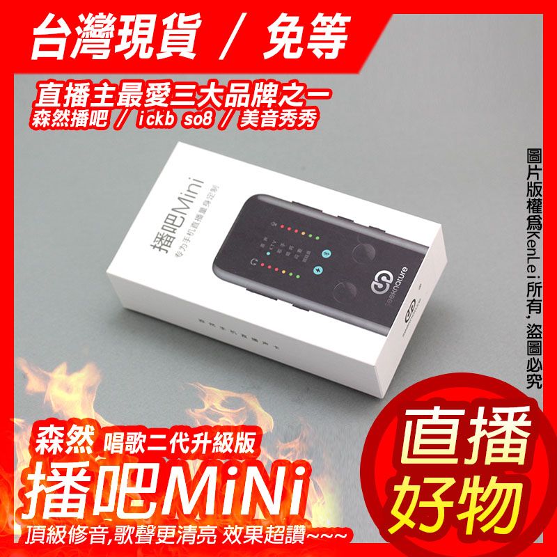 【直播好物】森然播吧 MiNi 唱歌 直播 聲卡 音效卡 麥克風唱歌專用 直播麥克風 電腦聲卡 全民K歌 車上卡拉ok