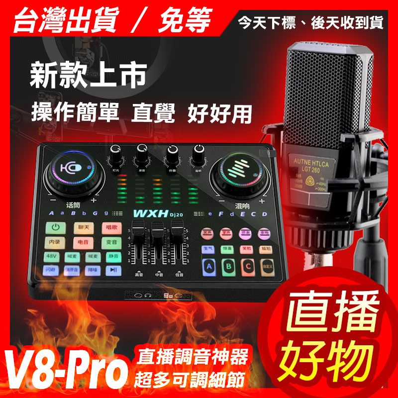 【直播好物】V8頂級款 DJ20聲卡 專業 抖音 直播 聲卡 音效卡 直播設備 直播麥克風  美音秀秀