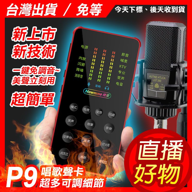 【直播好物】P9攜帶型 直播 聲卡 音效卡 麥克風唱歌專用 全民K歌 抖音 直播麥克風 車上卡拉ok