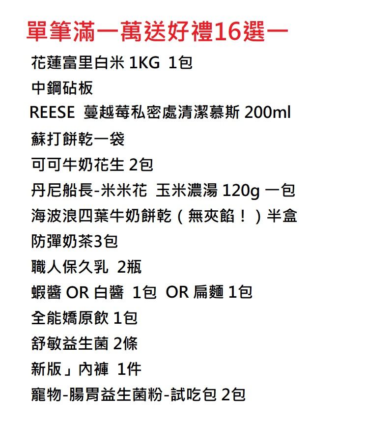 單筆滿一萬送好禮16選一