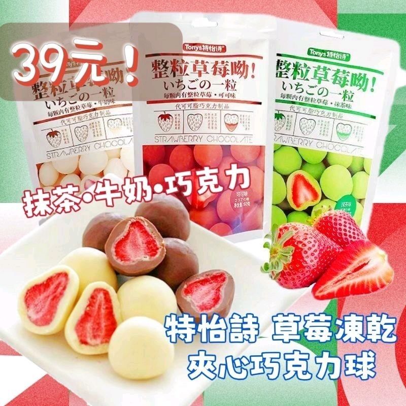 超級特價中🔥特怡詩 巧 克 力/牛 奶/抹 茶/玫 瑰 草 莓 凍 乾 球60g 整 粒 草 莓 唷✨