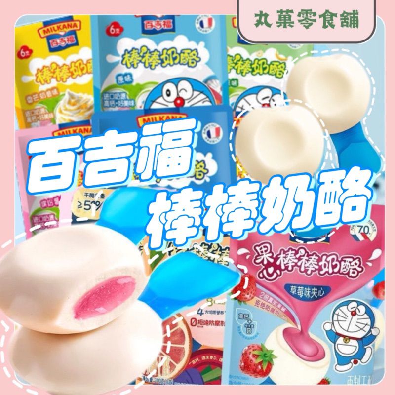 ✨百吉福奶酪棒 夾心奶酪棒 奶酪棒推薦❗️ 哆啦A夢 高鈣營養
