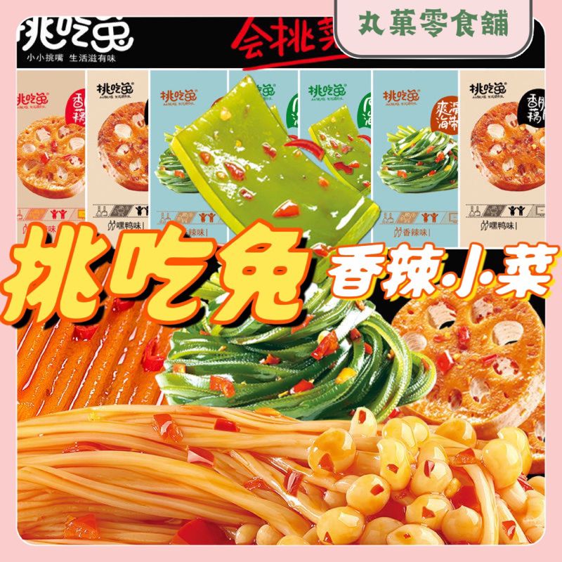 ✨挑吃兔 香辣小零食 香辣金針菇 土豆片 藕片 海帶絲 即食金針菇