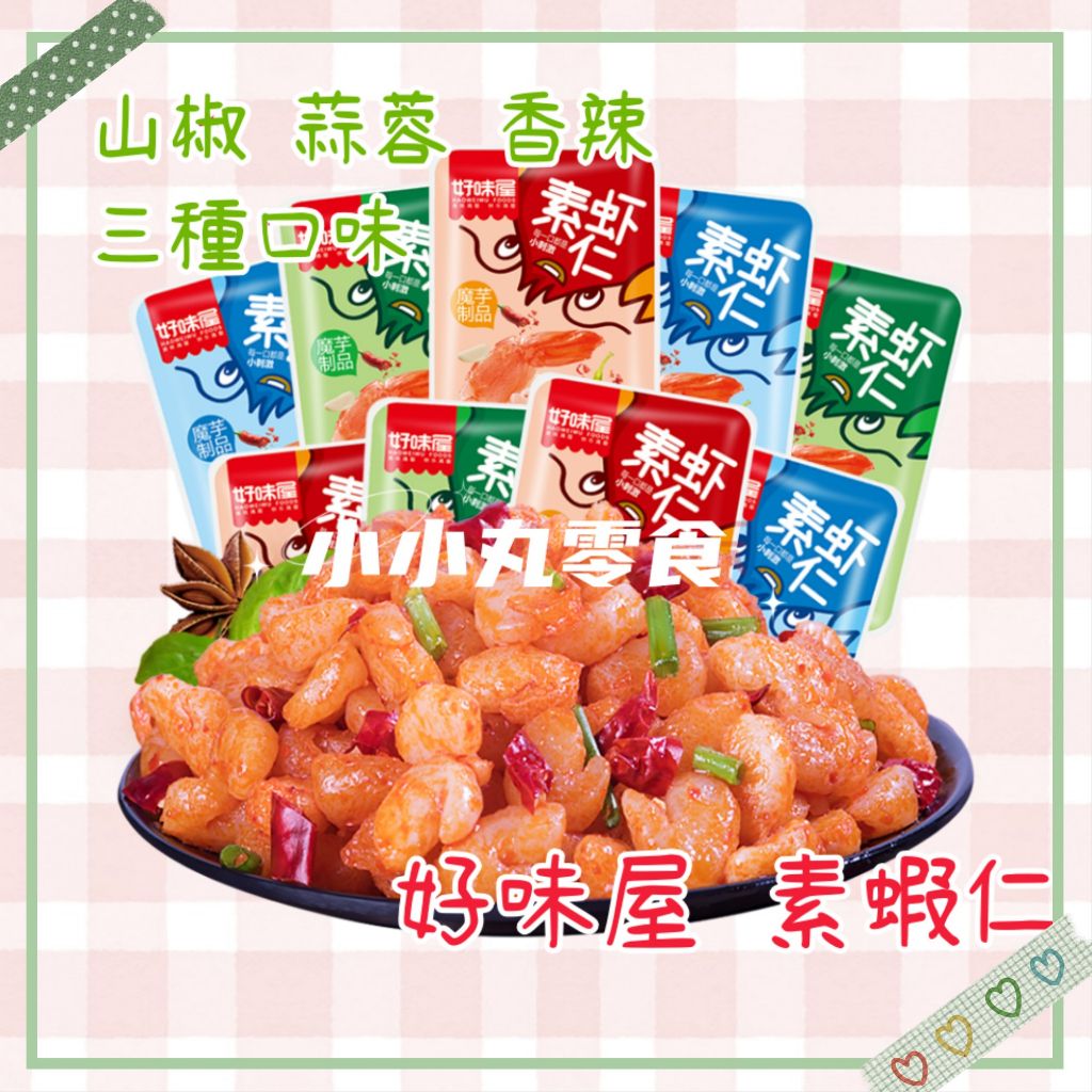 台灣現貨🔥小小丸零食✨好味屋 素蝦仁 超Q彈魔芋 一包接一包 天天香辣