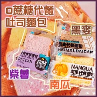 台灣現貨✨代餐黑麥吐司一包2片 🍞紫薯🟪南瓜🟡吐司🍞小小丸零食 代餐麵包