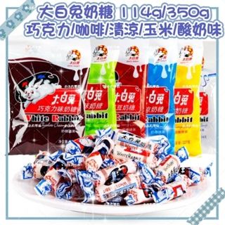 台灣現貨🔵冠生園🐇大白兔奶 糖  114g 🔥超多口味 巧克力🍫紅豆🌾酸奶🥣玉米🌽