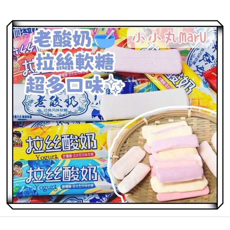 老酸奶拉絲軟 糖 🌈4種水果口味✨