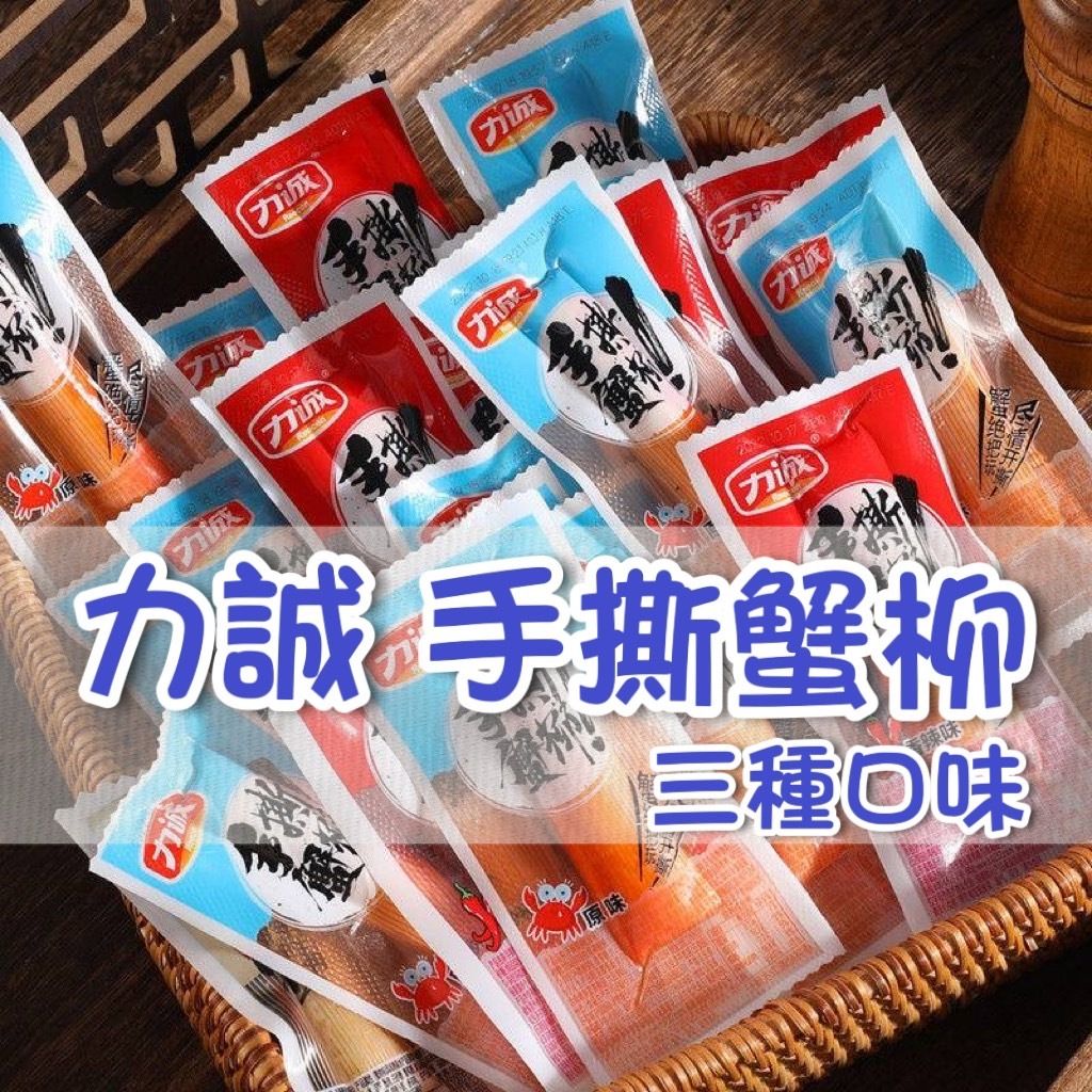 力誠 好魚道 手撕蟹柳 原味/燒烤/香辣味✨