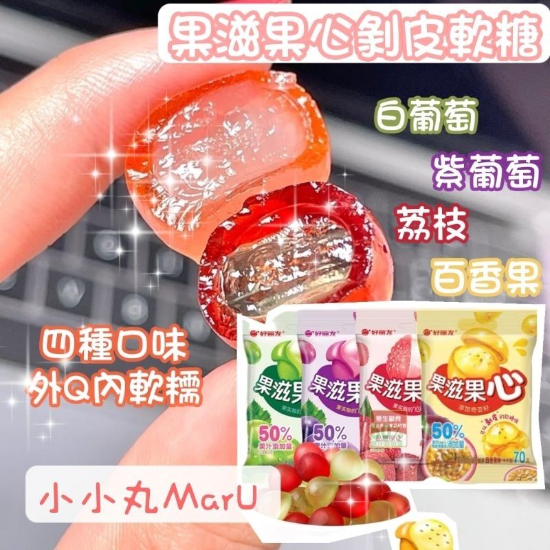 好麗友🌈果滋果心剝皮軟 糖 💜💚白葡萄.紫葡萄.荔枝.百香果❤️