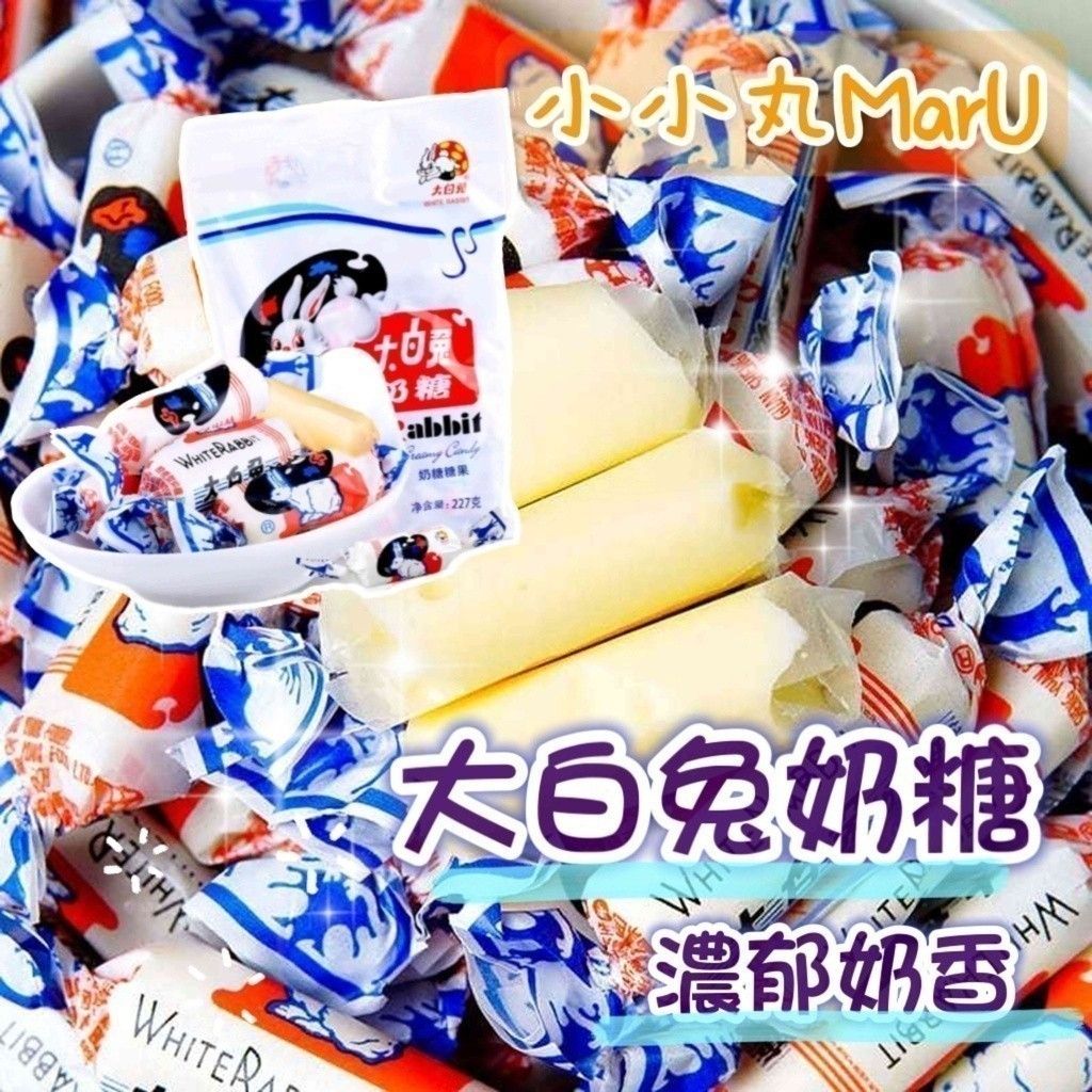 台灣現貨🔥大白兔奶 糖 試吃包🍼 原味經典濃濃奶香 古早味✨🍩麥芽 糖 牛奶 糖
