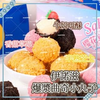 台灣現貨🔥［伊諾滋］🌟爆漿曲奇小丸子 牛奶巧酥🍫/香甜草莓🍓/半熟芝士🧀 小小丸零食✨曲奇小丸子