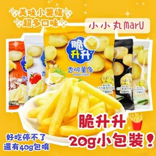 台灣現貨🍟脆升升薯條🍟香酥20g🍖薯條三兄弟平替❤️小小丸零食✨隨手小薯條